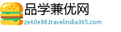 品学兼优网